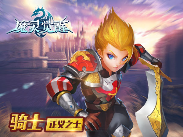魔灵觉醒手游