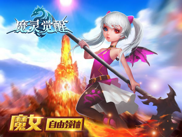 魔灵觉醒手游