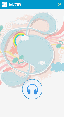 同步听app