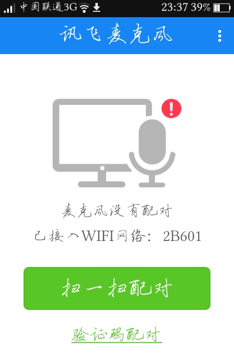 讯飞麦克风手机版