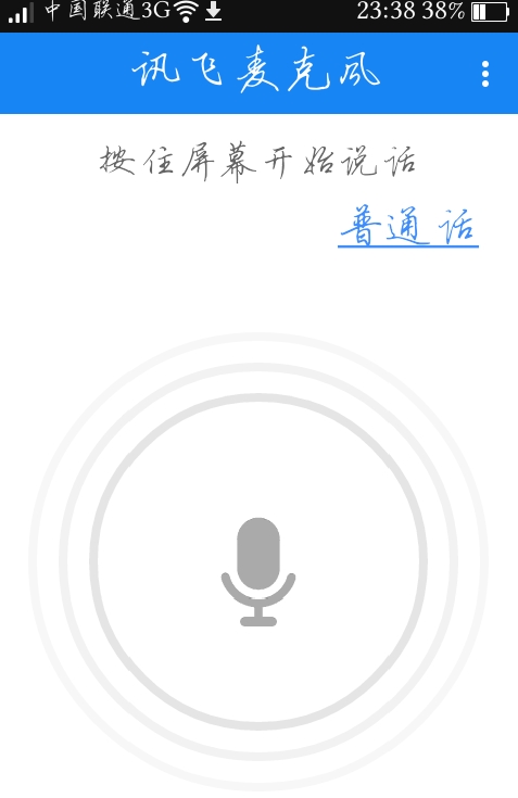 讯飞麦克风手机版