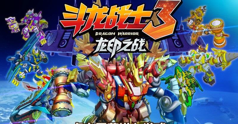 斗龙战士3龙印之战破解版