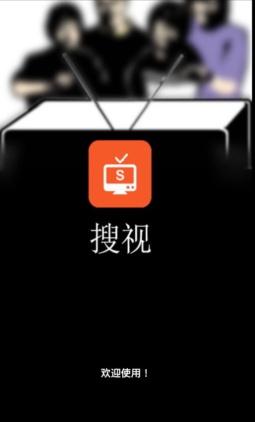 搜视网app 搜视网app
