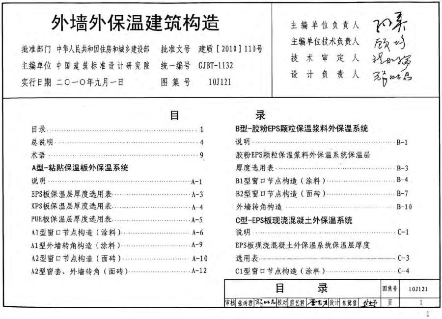 10J121外墙保温图集