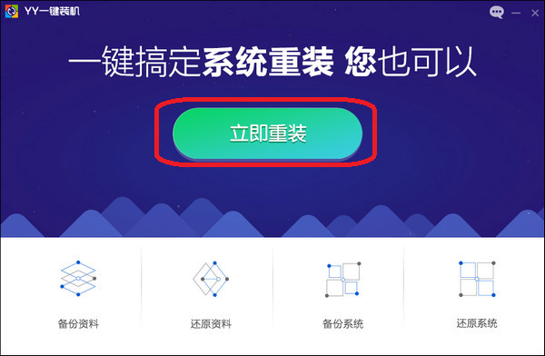 yy一键装机 yy一键装机