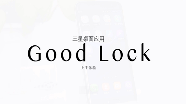 good lock桌面启动器