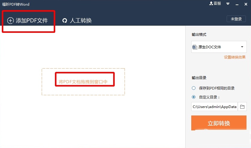 福昕pdf转word转换器