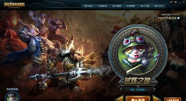 lol体验服试炼之地 lol体验服试炼之地