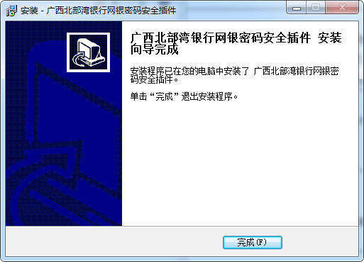 广西北部湾银行网银控件
