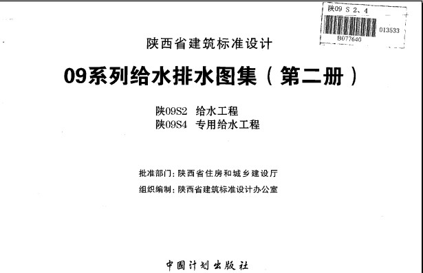 陕09s2图集