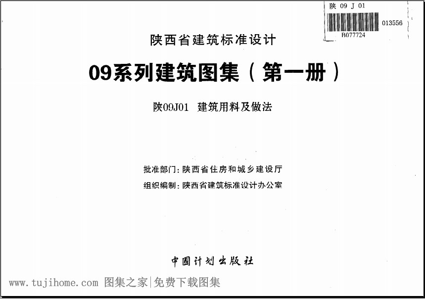 陕09j01图集