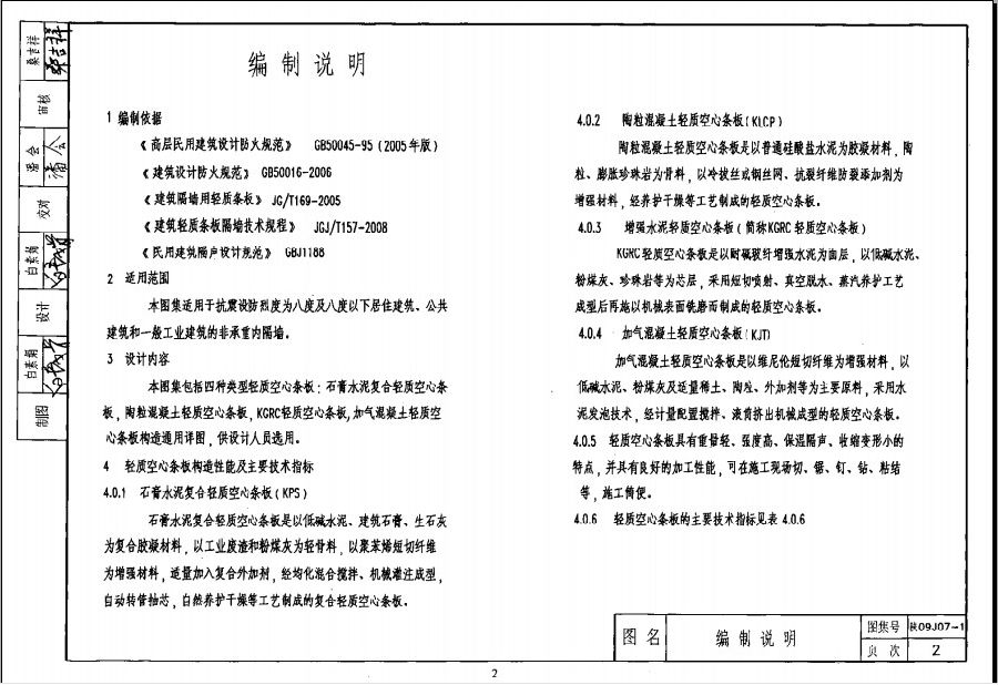 陕09j07-1轻质空心条板隔墙图集
