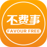 不费事手机版