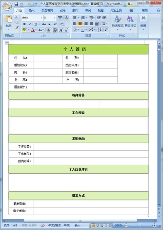 个人简历模板空白表格