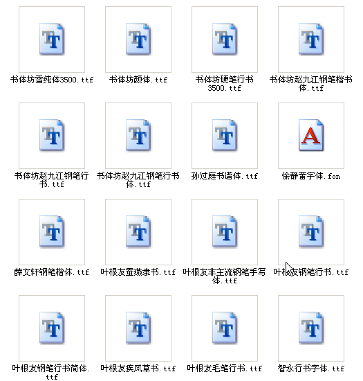 硬笔书法字体大全