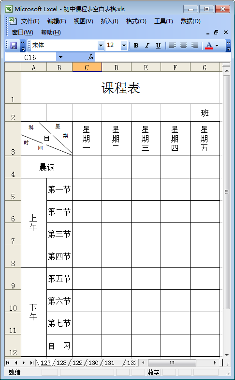 初中课程表空白表格