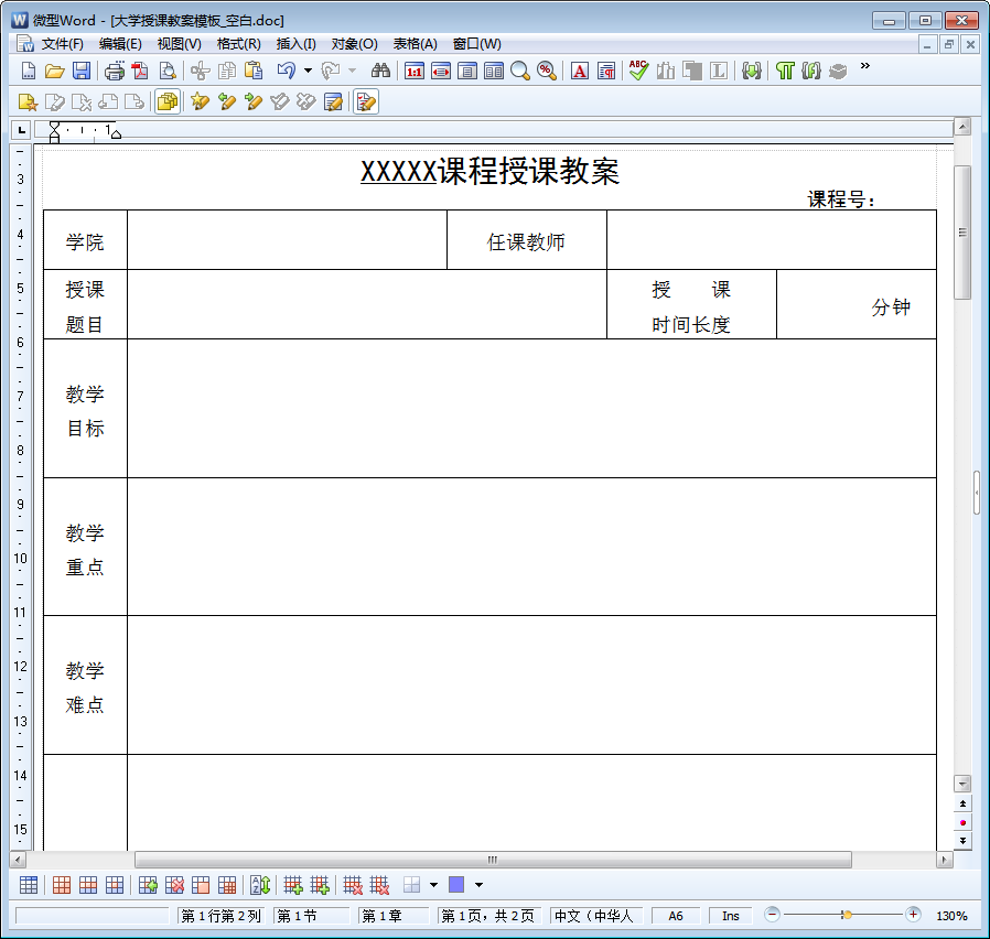 大学授课空白教案模板 大学授课空白教案模板