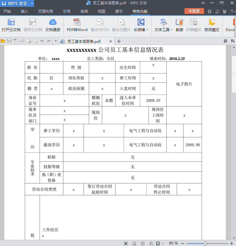 员工基本信息表模板 员工基本信息表模板