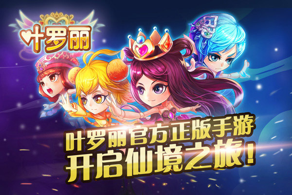 叶罗丽手游