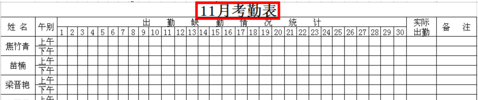 员工考勤表格