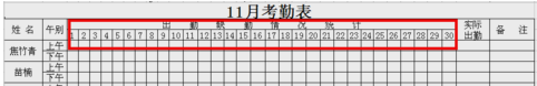 员工考勤表格