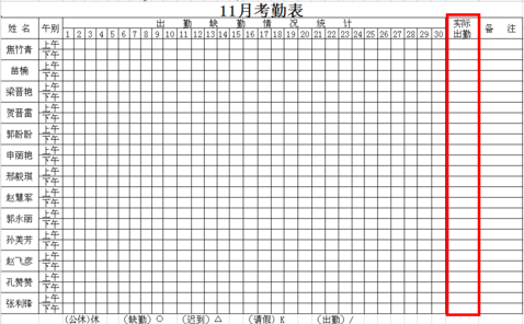员工考勤表格