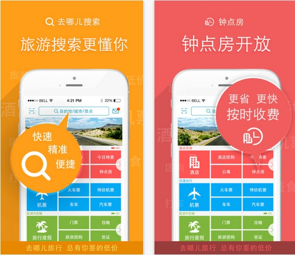 去哪儿旅行ios版