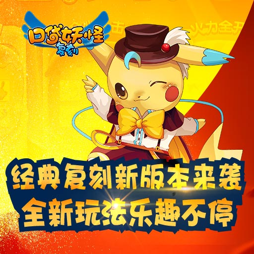 口袋妖怪复刻 口袋妖怪复刻百度端