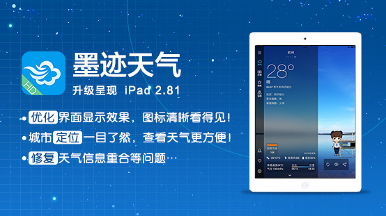 墨迹天气ipad版 墨迹天气ipad版