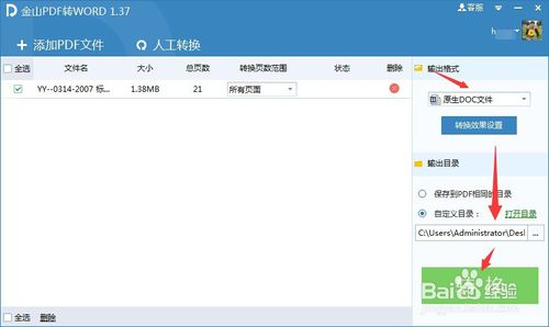 金山pdf转word破解版 金山pdf转word破解版