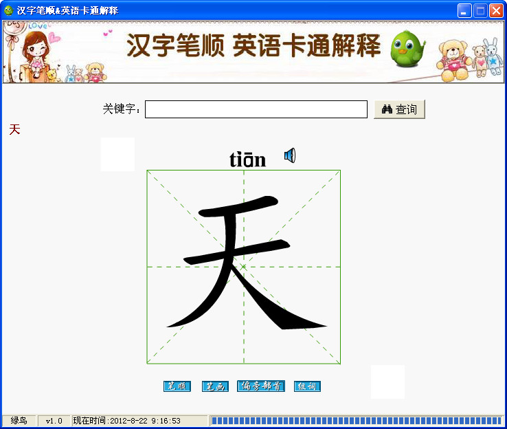 汉字笔顺演示软件 汉字笔顺演示软件