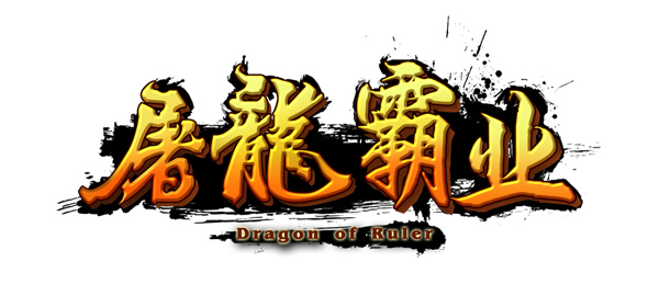 屠龙霸业手游多酷版下载