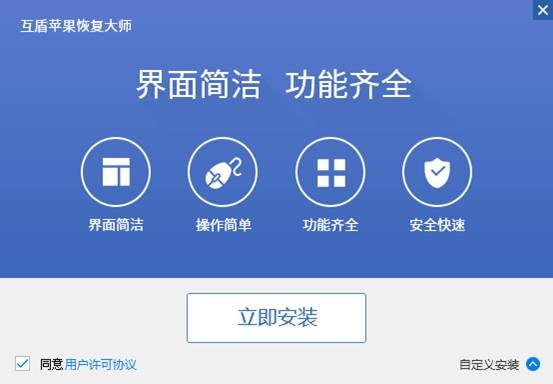 互盾苹果恢复大师 互盾苹果恢复大师