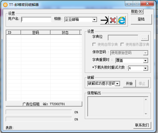 TT邮箱密码破解器电脑版 TT邮箱密码破解器电脑版