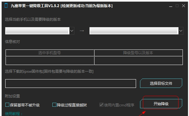 九幽苹果降级工具 九幽苹果降级工具