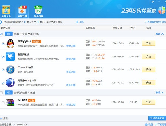 2345软件管家