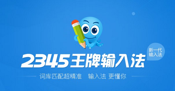 2345王牌输入法