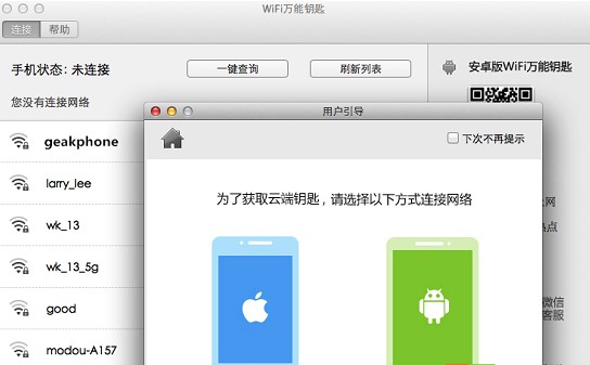 wifi万能钥匙mac电脑版