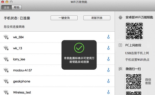 wifi万能钥匙mac电脑版