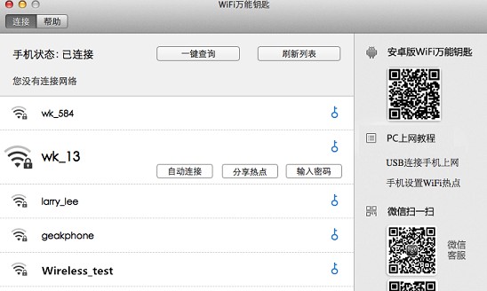 wifi万能钥匙mac电脑版