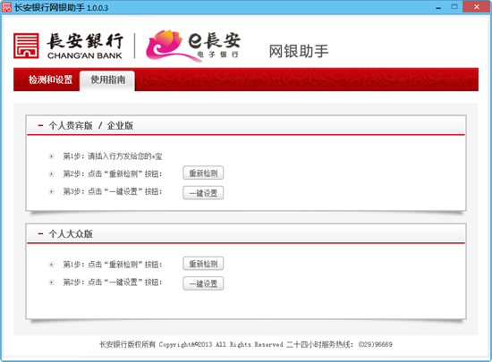 长安银行网银助手