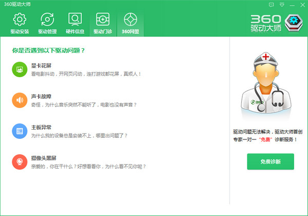 360驱动大师
