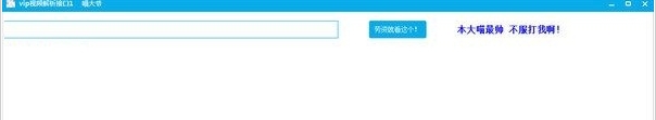 喵大爷vip视频解析软件