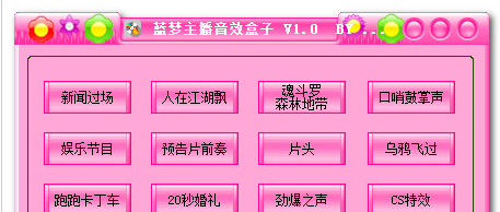 蓝梦主播音效