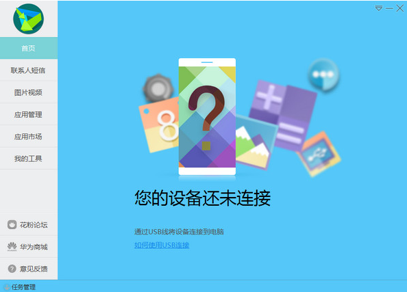 华为手机助手电脑版