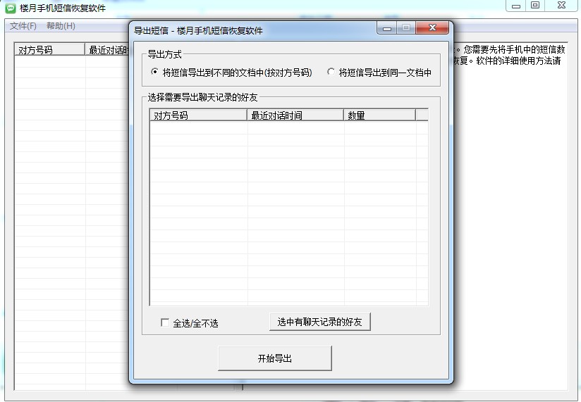 楼月手机短信恢复软件免费版