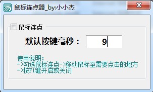 小小杰鼠标连点器