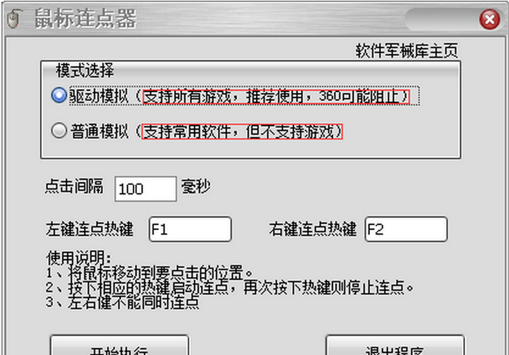 软军鼠标连点器 软军鼠标连点器