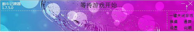 醉牛QQ斗地主记牌器 醉牛记牌器