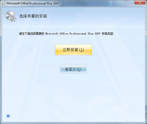 Office2007安装教程